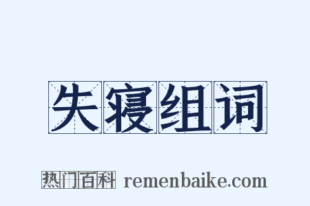 失寝组词是什么意思的图片